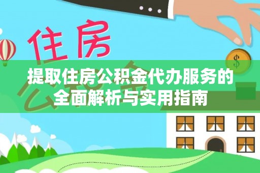 兰溪提取住房公积金代办服务的全面解析与实用指南