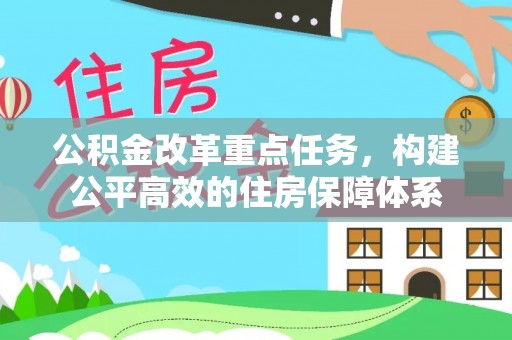 兰溪公积金改革重点任务，构建公平高效的住房保障体系