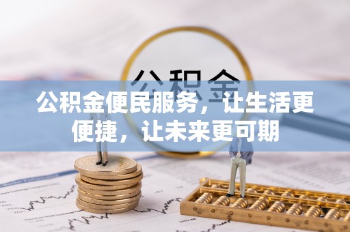 兰溪公积金便民服务，让生活更便捷，让未来更可期