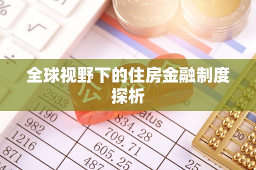 兰溪全球视野下的住房金融制度探析
