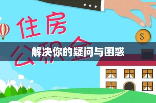兰溪解决你的疑问与困惑