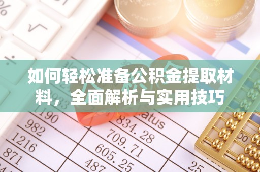 兰溪如何轻松准备公积金提取材料，全面解析与实用技巧