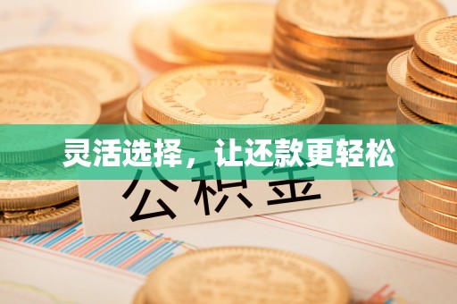 兰溪灵活选择，让还款更轻松