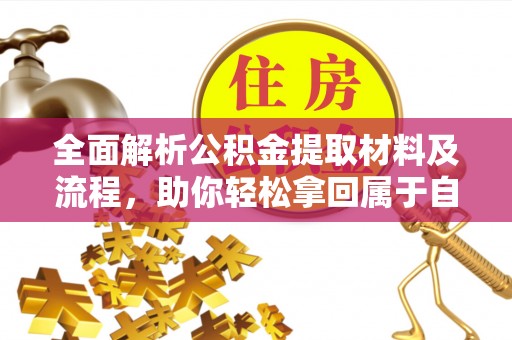 兰溪全面解析公积金提取材料及流程，助你轻松拿回属于自己的钱