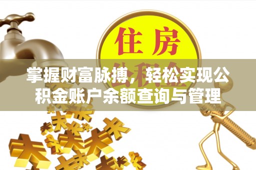 兰溪掌握财富脉搏，轻松实现公积金账户余额查询与管理