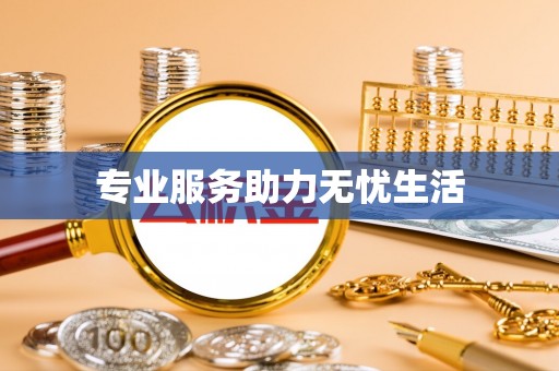 兰溪专业服务助力无忧生活