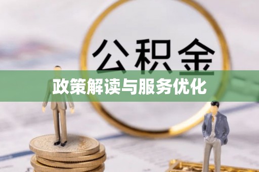 兰溪政策解读与服务优化