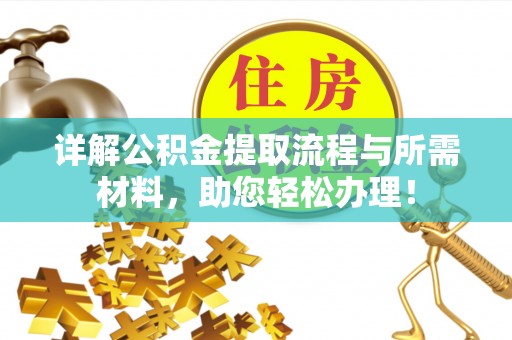 兰溪详解公积金提取流程与所需材料，助您轻松办理！