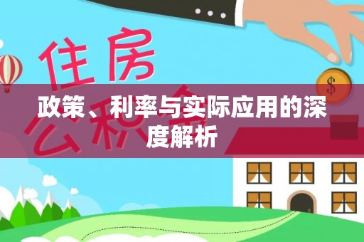 兰溪政策、利率与实际应用的深度解析
