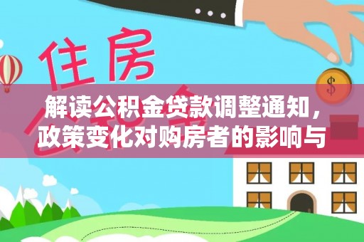兰溪解读公积金贷款调整通知，政策变化对购房者的影响与机遇