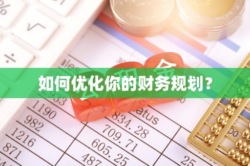 兰溪如何优化你的财务规划？