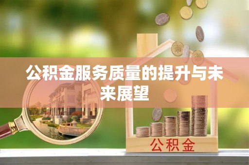 兰溪公积金服务质量的提升与未来展望