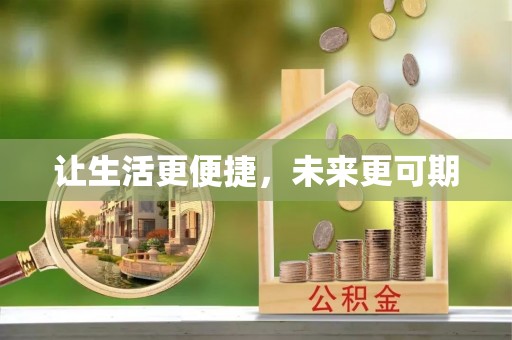 兰溪让生活更便捷，未来更可期