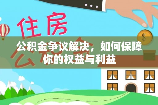 兰溪公积金争议解决，如何保障你的权益与利益