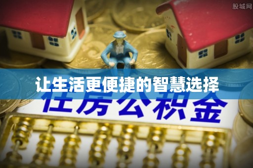 兰溪让生活更便捷的智慧选择