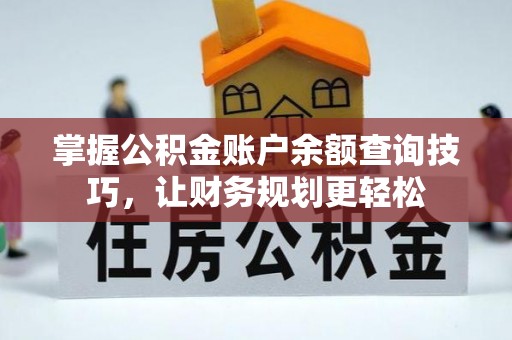 兰溪掌握公积金账户余额查询技巧，让财务规划更轻松