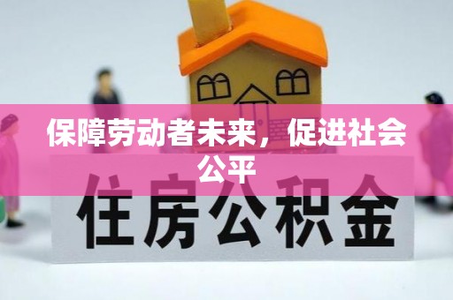 兰溪保障劳动者未来，促进社会公平