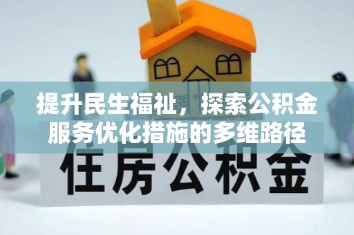 兰溪提升民生福祉，探索公积金服务优化措施的多维路径