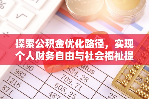 兰溪探索公积金优化路径，实现个人财务自由与社会福祉提升的桥梁