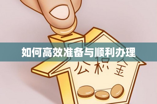 兰溪如何高效准备与顺利办理