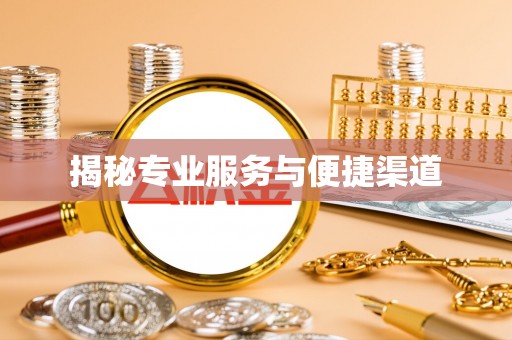 兰溪揭秘专业服务与便捷渠道
