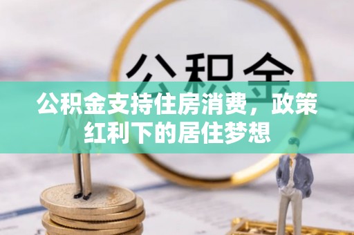 兰溪公积金支持住房消费，政策红利下的居住梦想