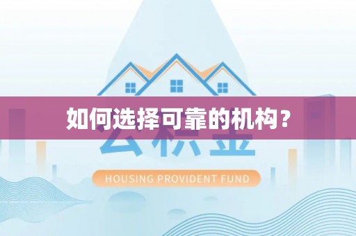 兰溪如何选择可靠的机构？