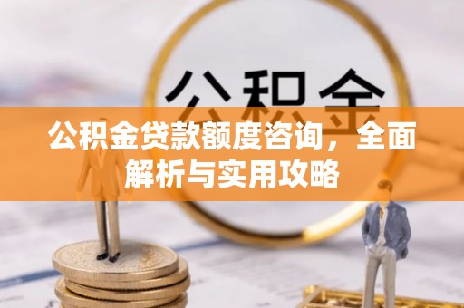 兰溪公积金贷款额度咨询，全面解析与实用攻略