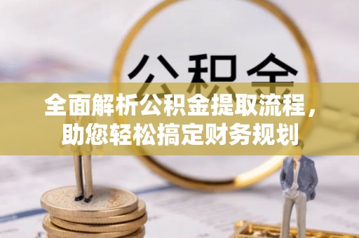兰溪全面解析公积金提取流程，助您轻松搞定财务规划
