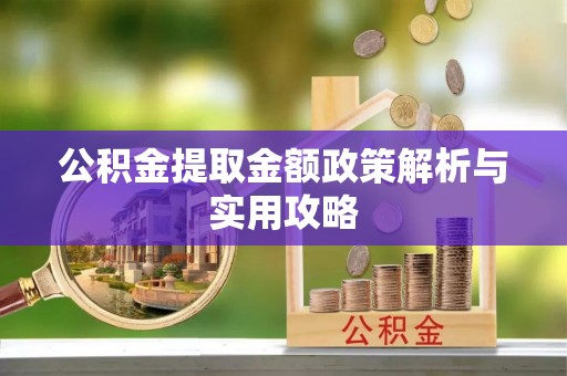 兰溪公积金提取金额政策解析与实用攻略