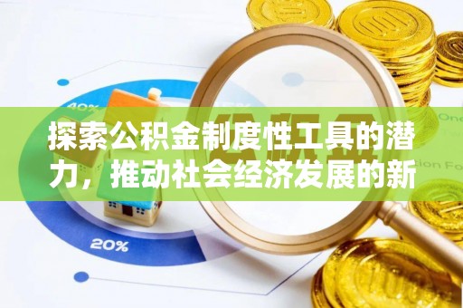 兰溪探索公积金制度性工具的潜力，推动社会经济发展的新引擎