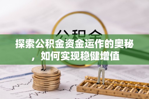 兰溪探索公积金资金运作的奥秘，如何实现稳健增值