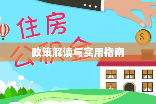 兰溪政策解读与实用指南