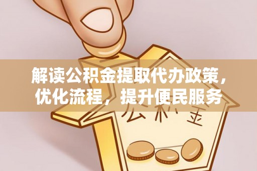 兰溪解读公积金提取代办政策，优化流程，提升便民服务