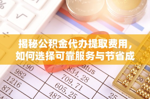 兰溪揭秘公积金代办提取费用，如何选择可靠服务与节省成本