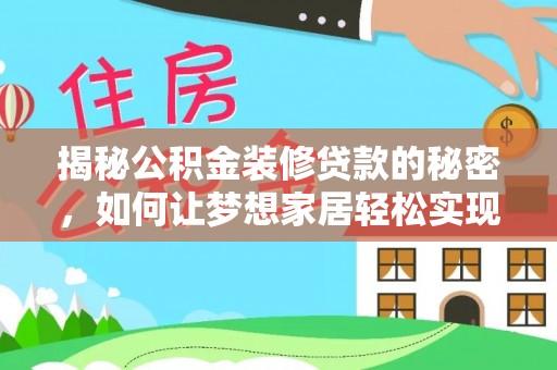 兰溪揭秘公积金装修贷款的秘密，如何让梦想家居轻松实现？