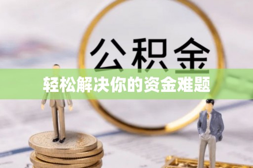 兰溪轻松解决你的资金难题