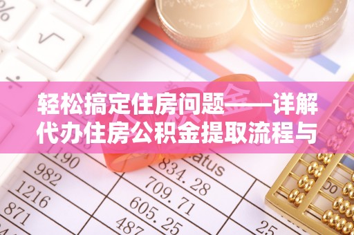 兰溪轻松搞定住房问题——详解代办住房公积金提取流程与技巧