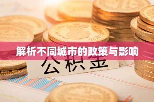 兰溪解析不同城市的政策与影响