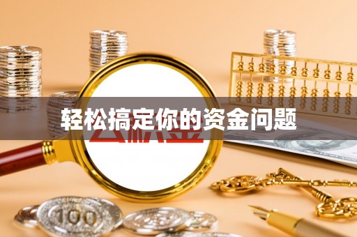 兰溪轻松搞定你的资金问题