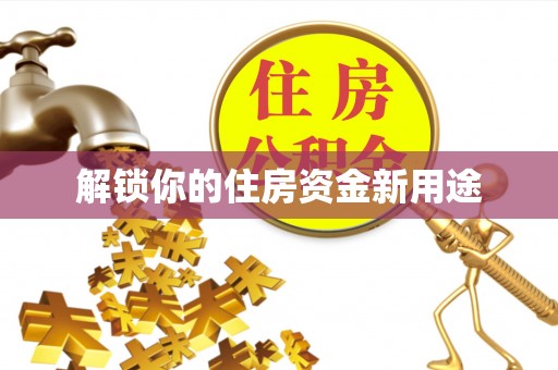 兰溪解锁你的住房资金新用途