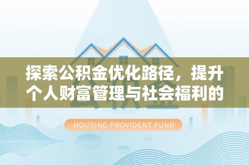 兰溪探索公积金优化路径，提升个人财富管理与社会福利的双赢之道