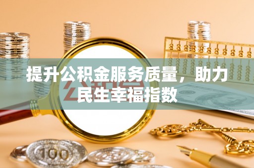 兰溪提升公积金服务质量，助力民生幸福指数