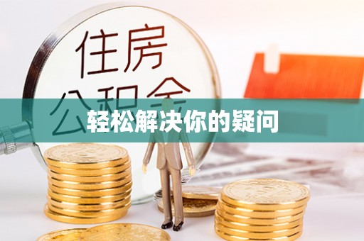 兰溪轻松解决你的疑问