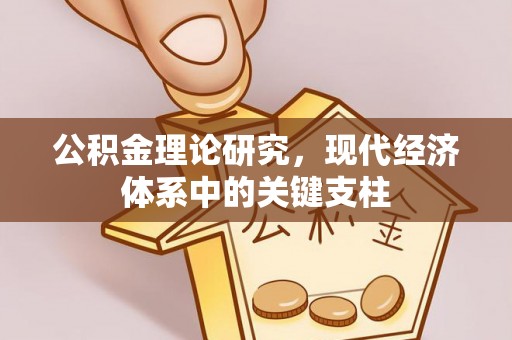 兰溪公积金理论研究，现代经济体系中的关键支柱