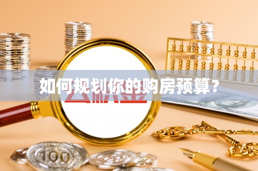 兰溪如何规划你的购房预算？