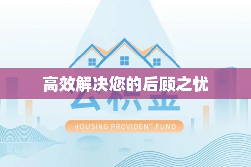 兰溪高效解决您的后顾之忧