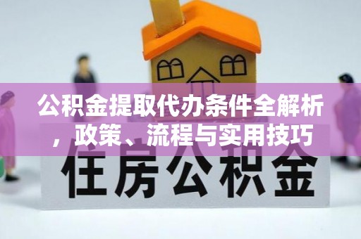 兰溪公积金提取代办条件全解析，政策、流程与实用技巧