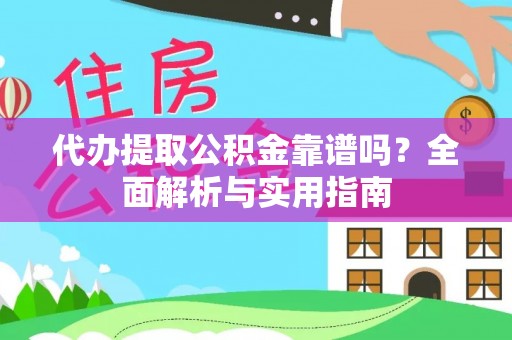兰溪代办提取公积金靠谱吗？全面解析与实用指南