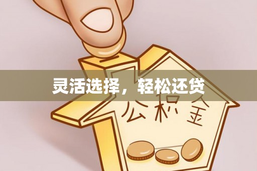 兰溪灵活选择，轻松还贷